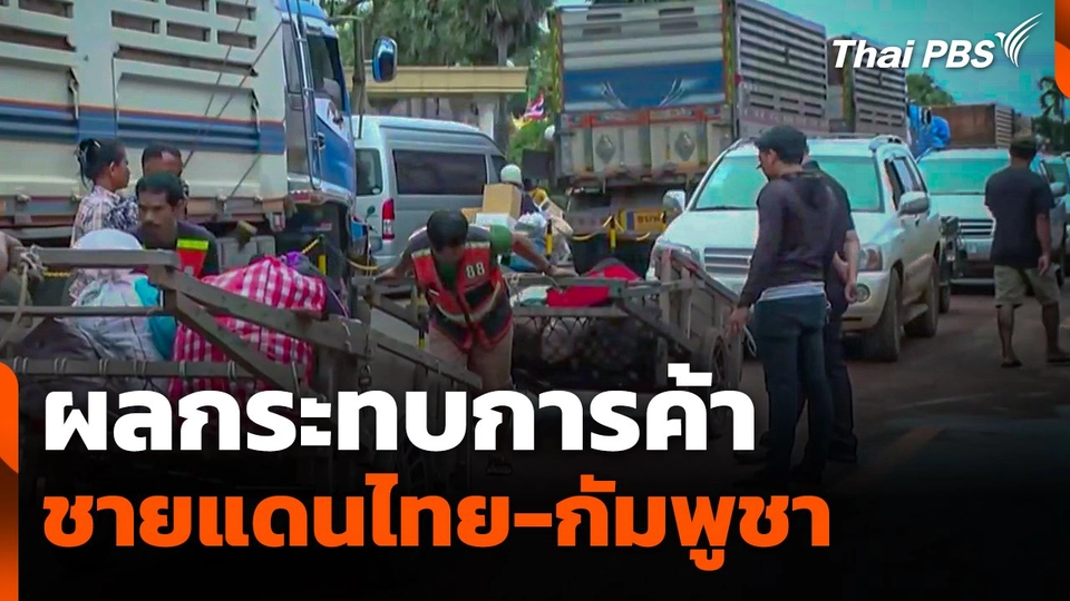 ผลกระทบการค้าชายแดนไทย-กัมพูชา