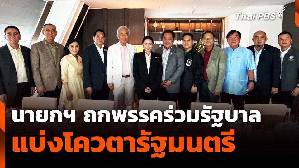 นายกฯ ถกพรรคร่วมรัฐบาล แบ่งโควตารัฐมนตรี