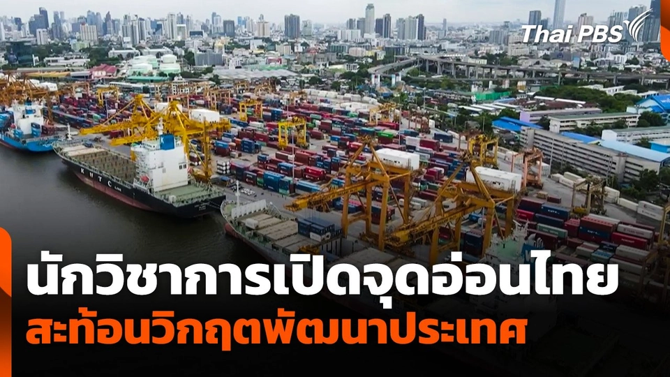 นักวิชาการเปิดจุดอ่อนไทย สะท้อนวิกฤตพัฒนาประเทศ