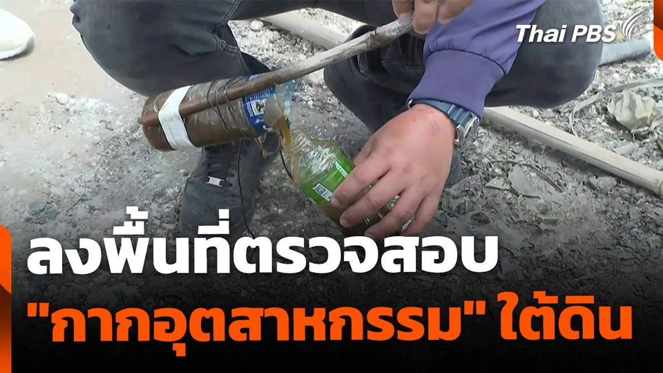 ตรวจสอบลักลอบฝัง "กากอุตสาหกรรม" ใต้ดิน | ข่าวค่ำ | 22 มิ.ย. 68