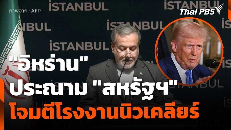 "อิหร่าน" ประณาม "สหรัฐฯ" โจมตีโรงงานนิวเคลียร์