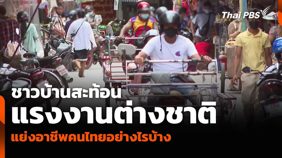 ชาวบ้านสะท้อนแรงงานต่างชาติ แย่งอาชีพคนไทยอย่างไรบ้าง