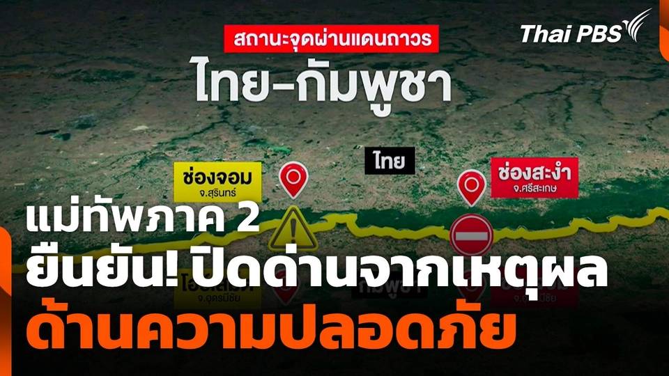 แม่ทัพภาค 2 ยืนยัน! ปิดด่านจากเหตุผลด้านความปลอดภัย