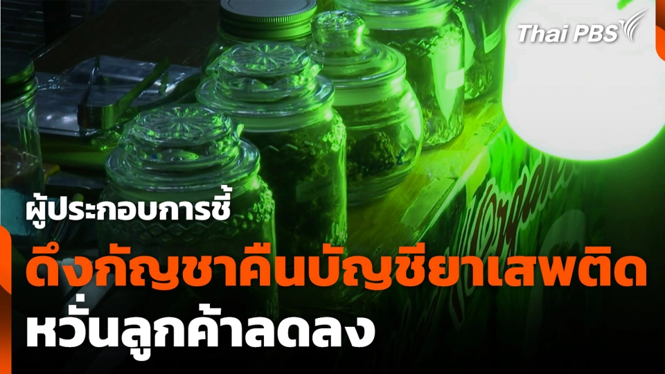 ผู้ประกอบการชี้ ดึงกัญชา คืนบัญชียาเสพติด หวั่นลูกค้าลดลง