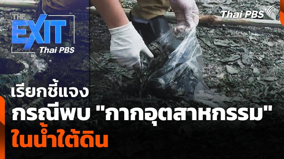 The EXIT : เรียกชี้แจงกรณีพบ "กากอุตสาหกรรม" ในน้ำใต้ดิน