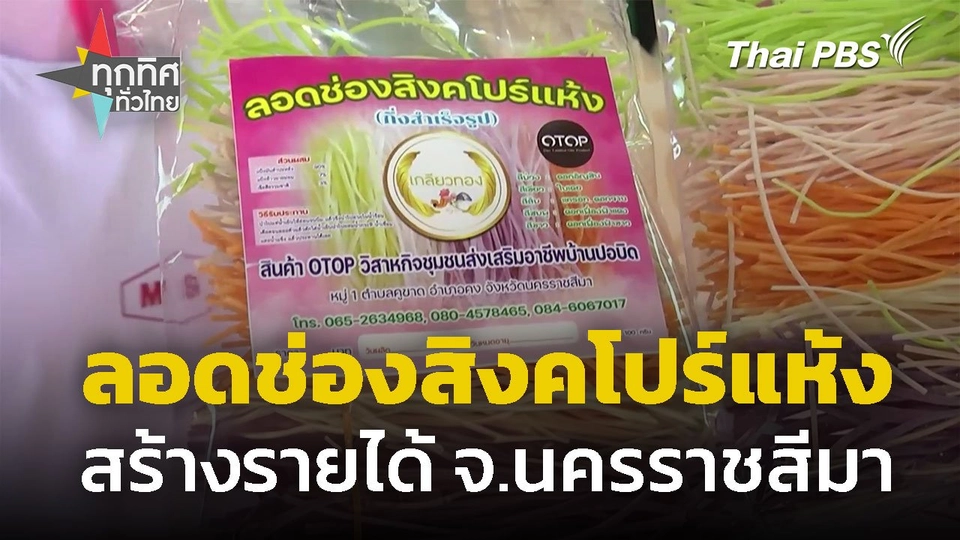 ทำ "ลอดช่องสิงคโปร์แห้ง" สร้างรายได้ จ.นครราชสีมา