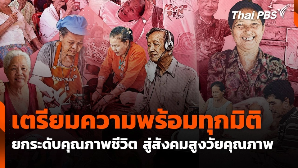 เตรียมความพร้อมทุกมิติ ยกระดับคุณภาพชีวิต สู่สังคมสูงวัยคุณภาพ