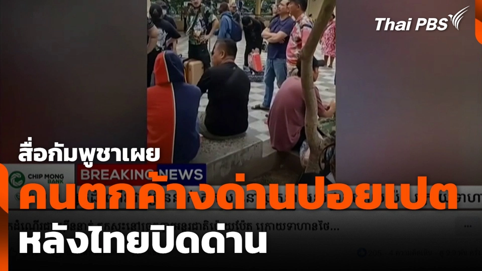 สื่อกัมพูชาเผย คนตกค้างด่านปอยเปตหลังไทยปิดด่าน