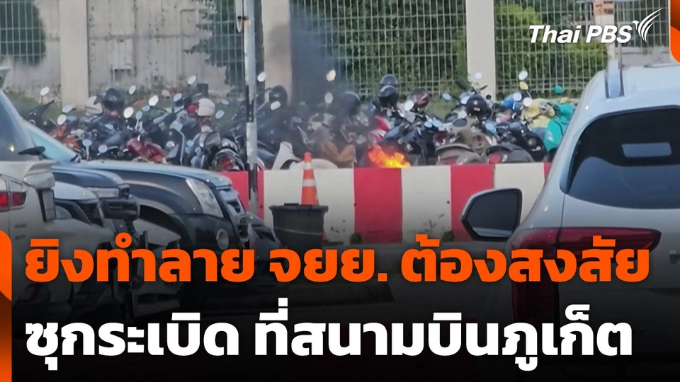 ยิงทำลาย จยย. ต้องสงสัยซุกระเบิดสนามบินภูเก็ต