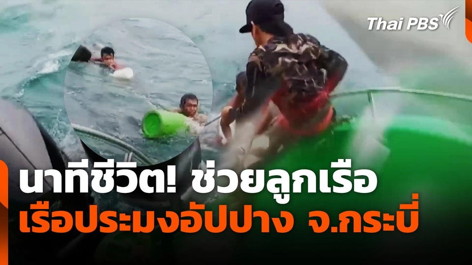 นาทีชีวิต! ช่วยลูกเรือ เรือประมงอัปปาง จ.กระบี่