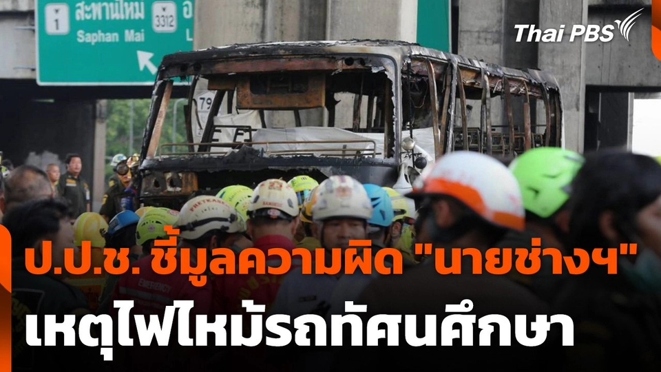 ป.ป.ช. ชี้มูลความผิด "นายช่างฯ" เหตุไฟไหม้รถทัศนศึกษา
