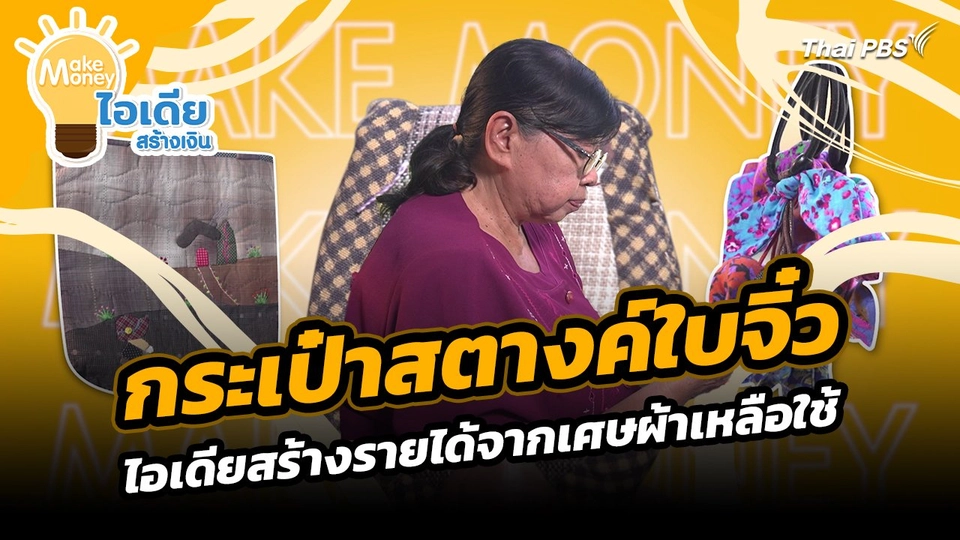 Make Money ไอเดียสร้างเงิน : กระเป๋าสตางค์ใบจิ๋ว ไอเดียสร้างรายได้จากเศษผ้าเหลือใช้