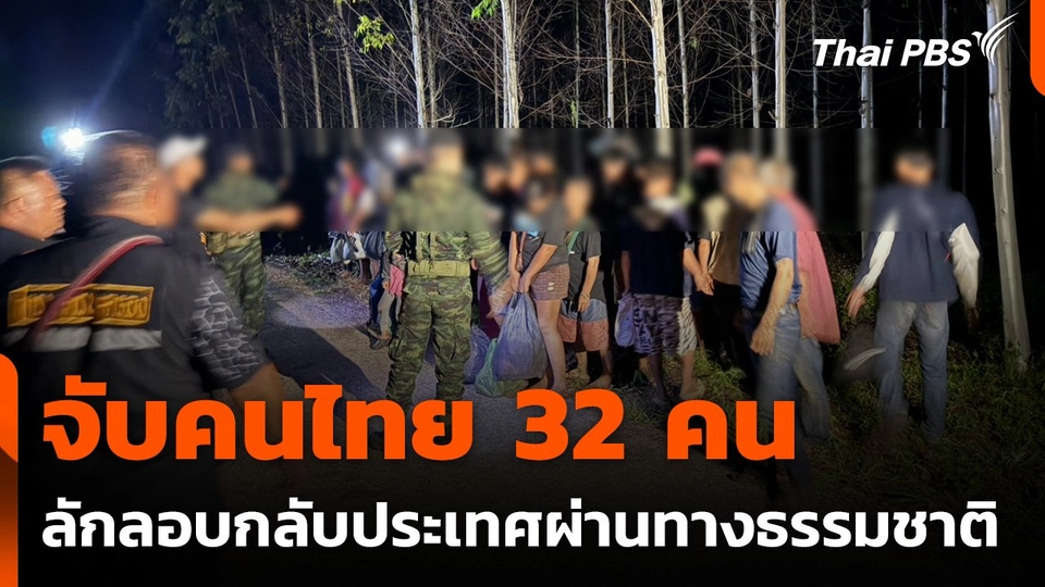 จับคนไทย 32 คน ลักลอบกลับประเทศผ่านช่องทางธรรมชาติ