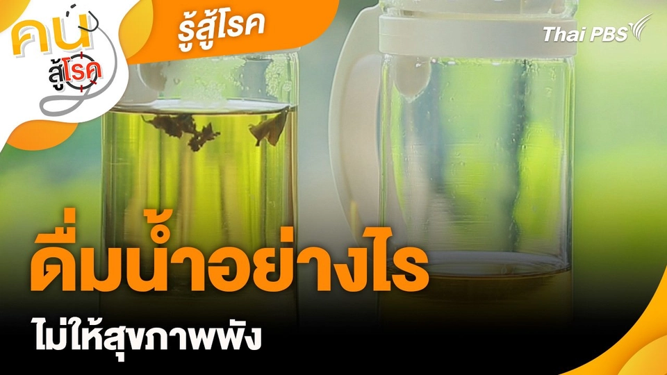 รู้สู้โรค : ดื่มน้ำอย่างไรไม่ให้สุขภาพพัง