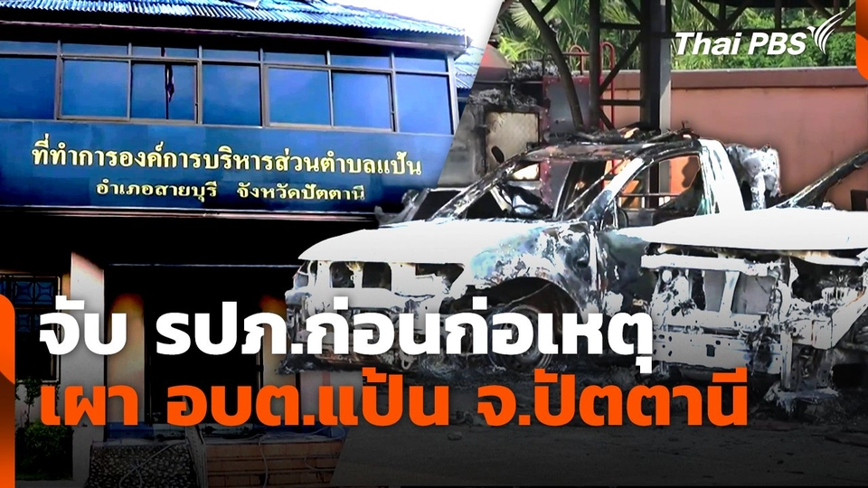 มัด รปภ. ก่อนก่อเหตุเผา อบต.แป้น จ.ปัตตานี