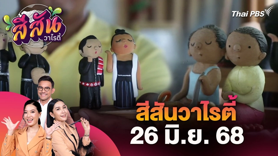 สีสันวาไรตี้ (26 มิ.ย. 68)