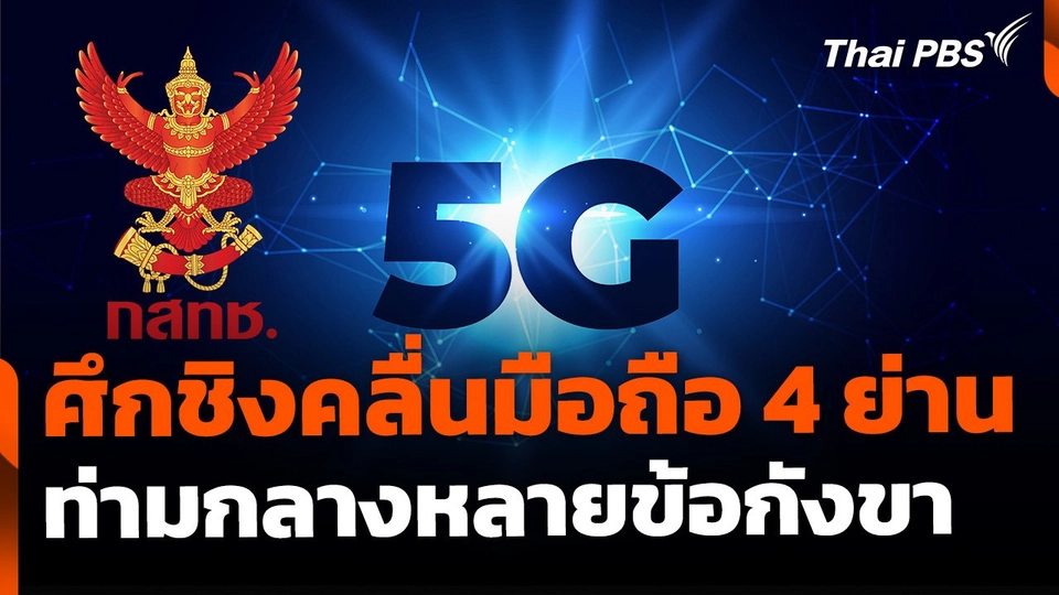 เดินหน้าชิงคลื่นมือถือ 4 ย่าน ท่ามกลางเสียงค้าน