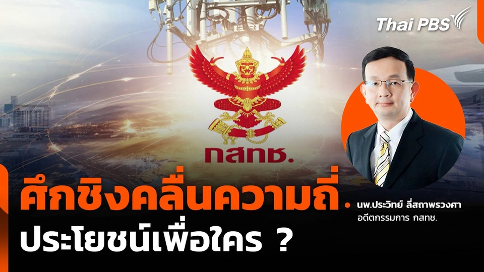 ศึกชิงคลื่นความถี่ ประโยชน์เพื่อใคร ?