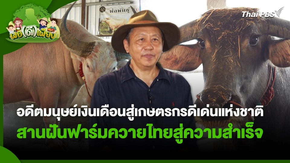 พอดีพอเพียง : อดีตมนุษย์เงินเดือนสู่เกษตรกรดีเด่นแห่งชาติ สานฝันฟาร์มควายไทยสู่ความสำเร็จ