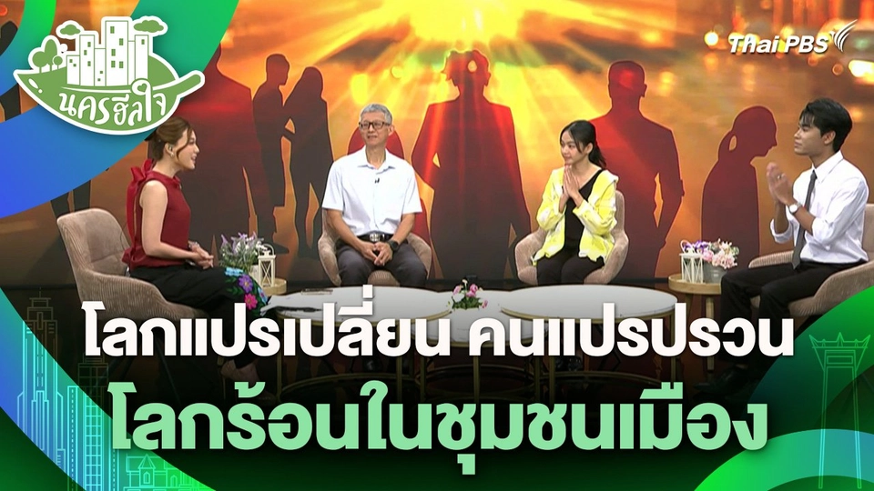 นครฮีลใจ : โลกแปรเปลี่ยน คนแปรปรวน : โลกร้อนในชุมชนเมือง