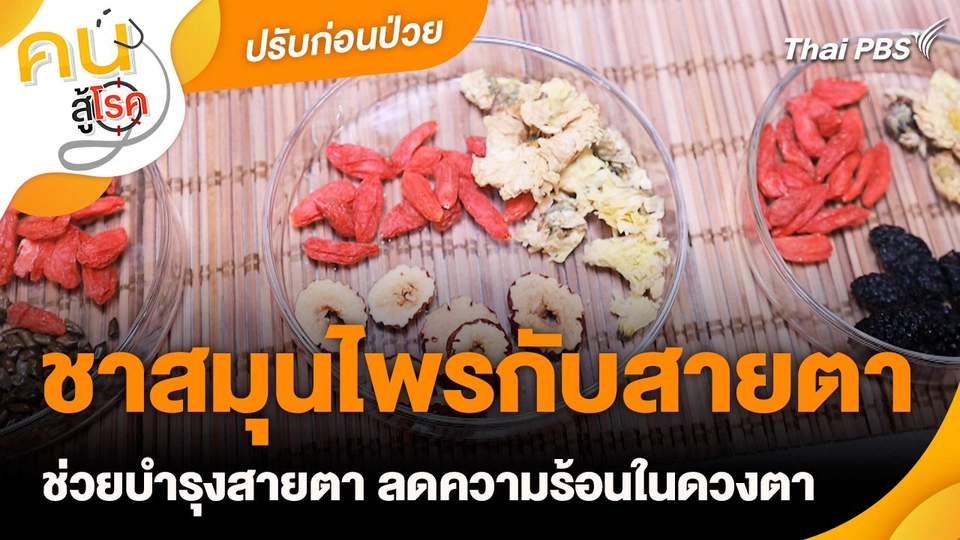 ปรับก่อนป่วย : ชาสมุนไพรกับสายตา
