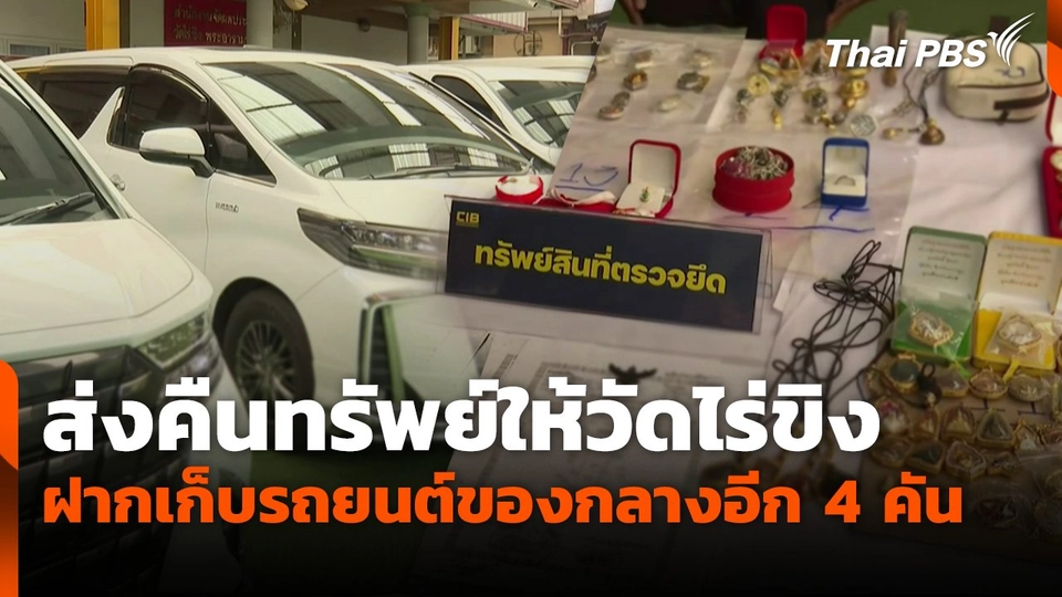 ส่งคืนทรัพย์ให้วัดไร่ขิง ฝากเก็บรถยนต์ของกลางอีก 4 คัน