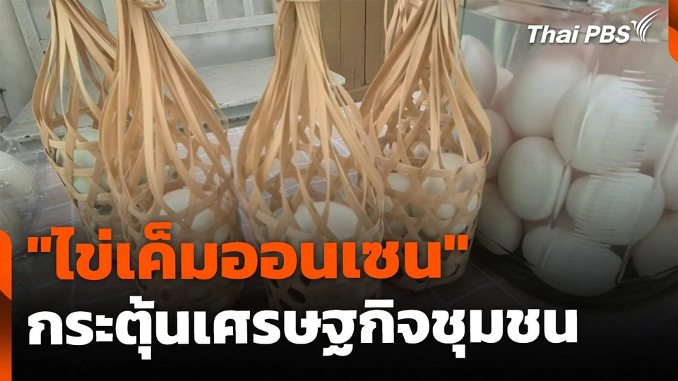 "ไข่เค็มออนเซน" จากน้ำแร่ธรรมชาติ กระตุ้นเศรษฐกิจชุมชน