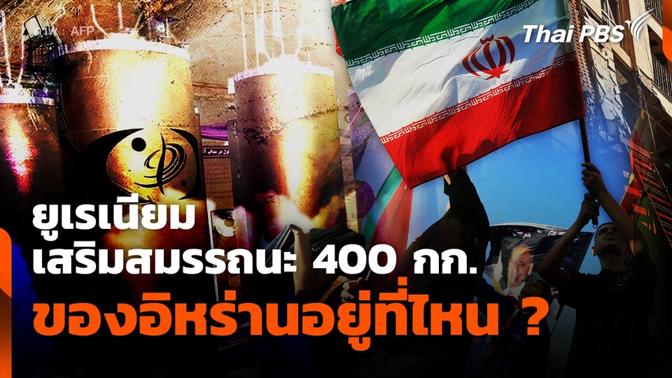 ยูเรเนียมเสริมสมรรถนะ 400 กก. ของอิหร่านอยู่ที่ไหน ?
