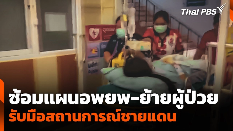 ซ้อมแผนอพยพ-เคลื่อนย้ายผู้ป่วย รับมือสถานการณ์ชายแดน