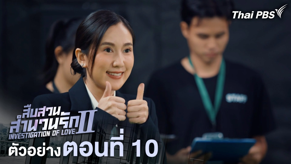 ตัวอย่าง | ละคร เรื่อง สืบสวนสำนวนรัก ซีซัน 2 ตอนที่ 10 | 29 มิ.ย. 68 เวลา 20.30 น.