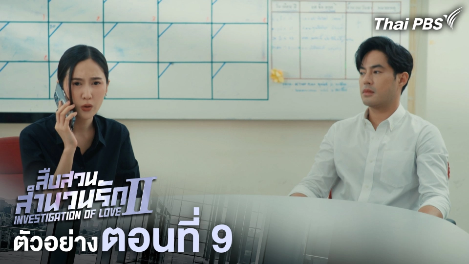 ตัวอย่าง | ละคร เรื่อง สืบสวนสำนวนรัก ซีซัน 2 ตอนที่ 9 | 28 มิ.ย. 68 เวลา 20.30 น.