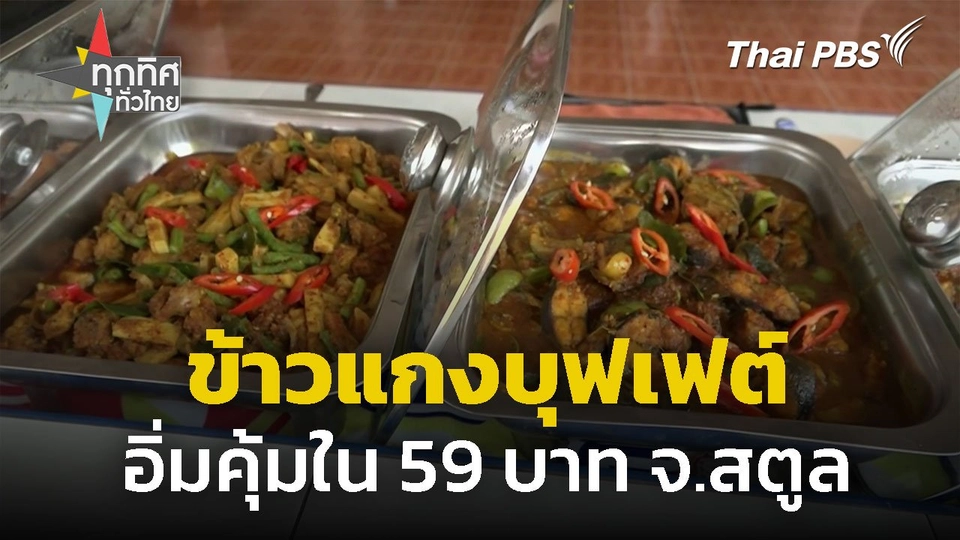 ข้าวแกงบุฟเฟต์ อิ่มคุ้ม 59 บาท จ.สตูล