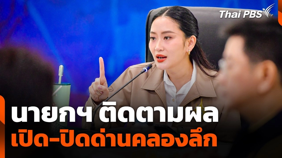 นายกฯ ติดตามผล "เปิด-ปิด" ด่านคลองลึก