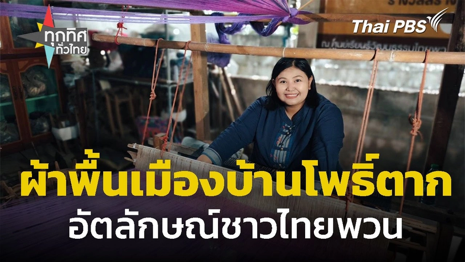 ผ้าพื้นเมืองบ้านโพธิ์ตาก อัตลักษณ์ชาวไทยพวน