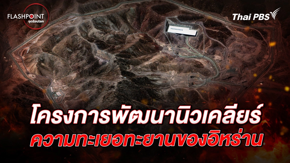 โครงการพัฒนานิวเคลียร์ ความทะเยอทะยานของอิหร่าน  | FLASHPOINT จุดร้อนโลก