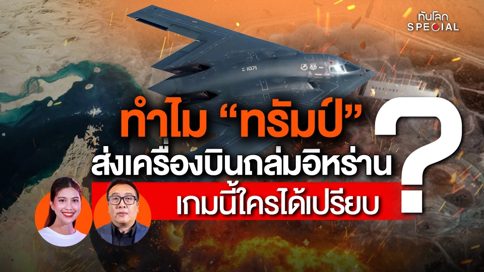 ทำไม "ทรัมป์" ส่งเครื่องบินถล่มอิหร่าน เกมนี้ใครได้เปรียบ ?