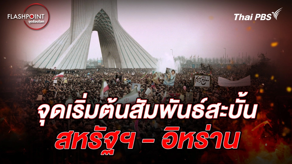 จุดเริ่มต้นสัมพันธ์สะบั้น สหรัฐฯ-อิหร่าน | FLASHPOINT จุดร้อนโลก