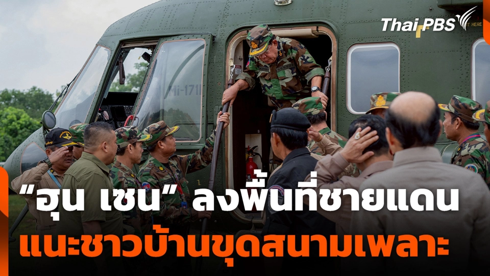 “ฮุน เซน” ลงพื้นที่ชายแดน แนะชาวบ้านขุดสนามเพลาะ