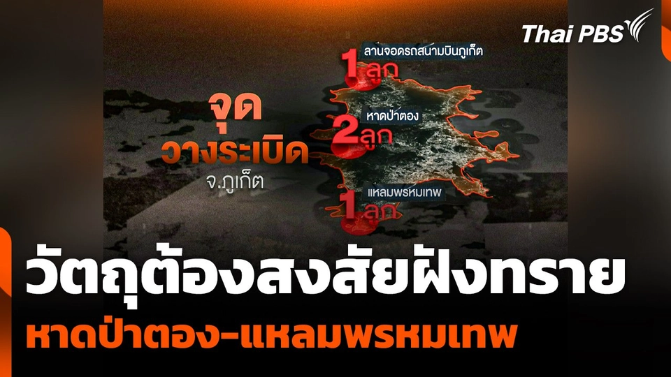 พบวัตถุต้องสงสัย ฝังทรายหาดป่าตอง-แหลมพรหมเทพ