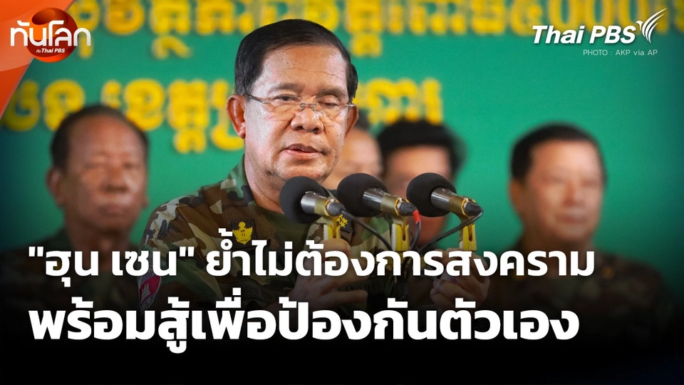 "ฮุน เซน" ย้ำไม่ต้องการสงคราม แต่พร้อมสู้เพื่อป้องกันตัวเอง
