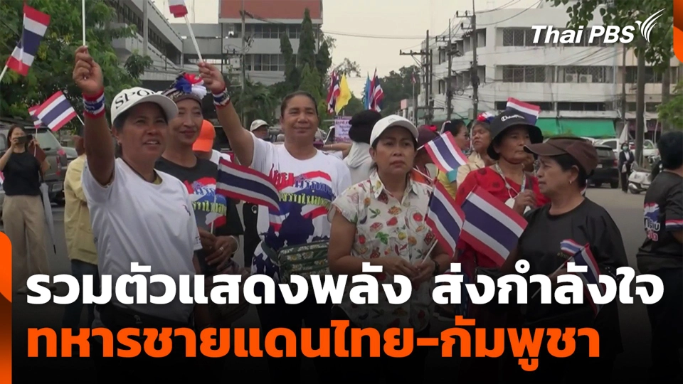รวมตัวแสดงพลัง ส่งกำลังใจทหารชายแดนไทย-กัมพูชา