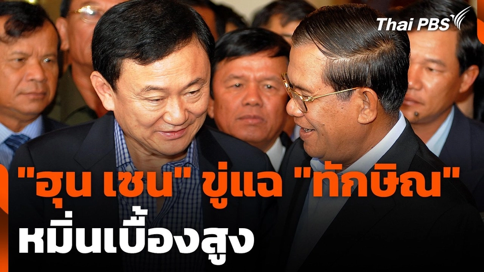 "ฮุน เซน" ขู่แฉ "ทักษิณ" หมิ่นเบื้องสูง