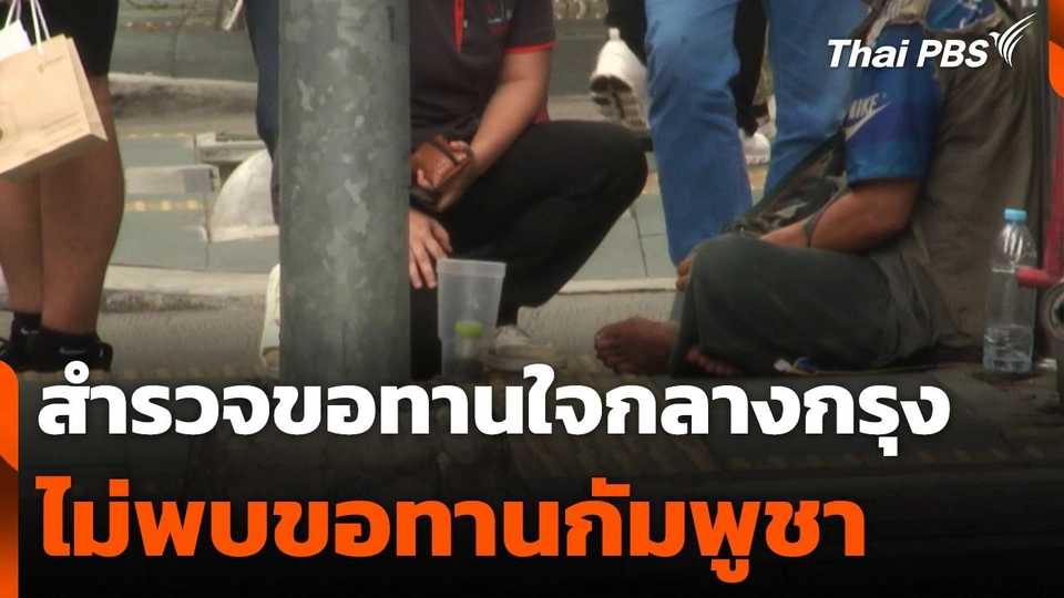 สำรวจขอทานใจกลางกรุง ไม่พบขอทานกัมพูชา