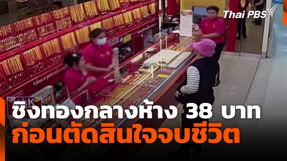 ชิงทองกลางห้าง 38 บาท ก่อนผู้ก่อเหตุตัดสินใจจบชีวิต