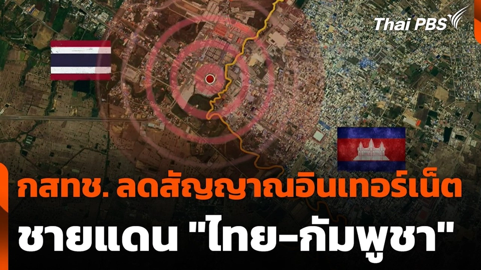 กสทช. ลดสัญญาณอินเทอร์เน็ตชายแดน "ไทย-กัมพูชา"