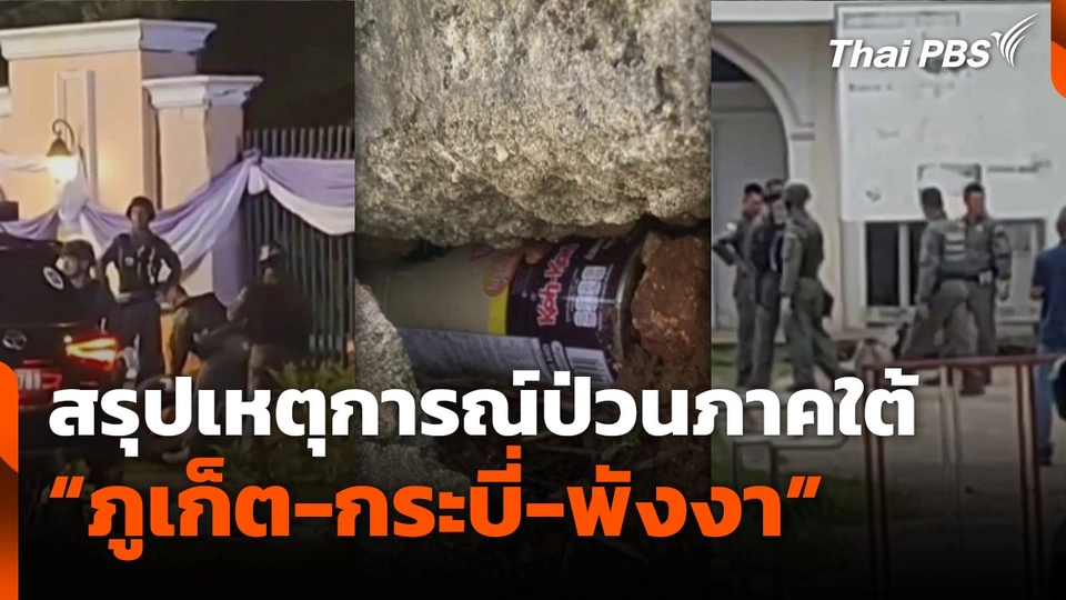 สรุปเหตุการณ์ป่วนภาคใต้ "ภูเก็ต-กระบี่-พังงา"