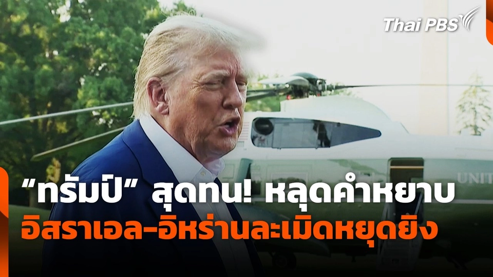 "ทรัมป์" สุดทน! หลุดคำหยาบ อิสราเอล-อิหร่านละเมิดหยุดยิง