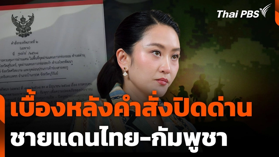 เบื้องหลังคำสั่งปิดด่านชายแดนไทย-กัมพูชา