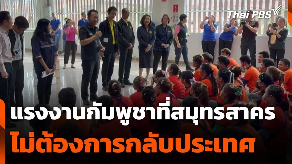 แรงงานกัมพูชาที่สมุทรสาครไม่ต้องการกลับประเทศ