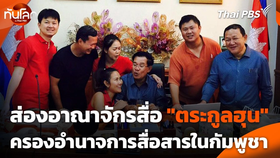 ส่องอาณาจักรสื่อ "ตระกูลฮุน" ครองอำนาจการสื่อสารทุกมิติในกัมพูชา